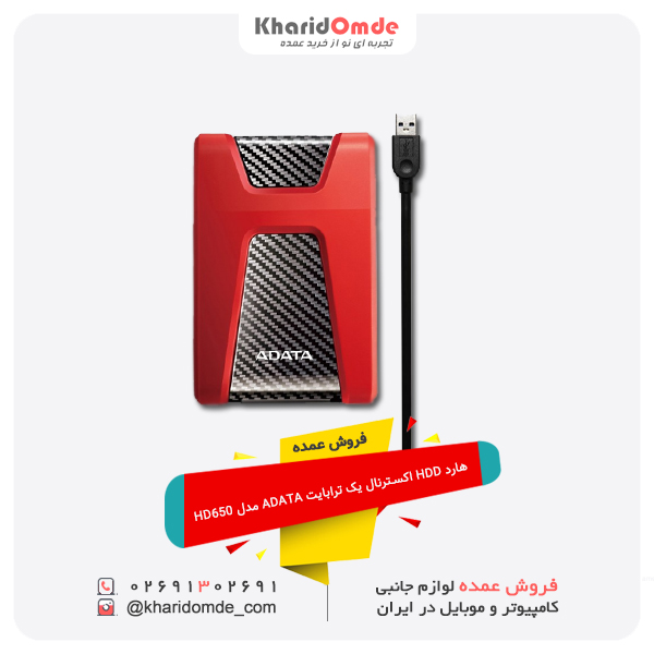 فروش عمده هارد HDD اکسترنال یک ترابایت ADATA مدل HD650 فروش عمده هارد HDD اکسترنال یک ترابایت ADATA مدل HD650